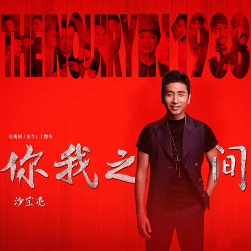 你我之间 (电视剧《密查》主题曲) – Single – 沙宝亮-hiresz.com