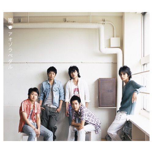 アオゾラペダル – Single – 岚-hiresz.com