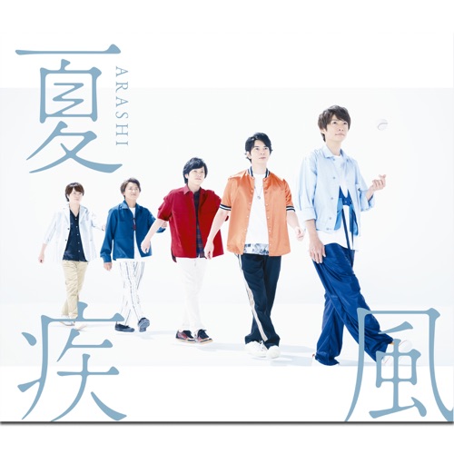 夏疾風 – Single – 岚-hiresz.com