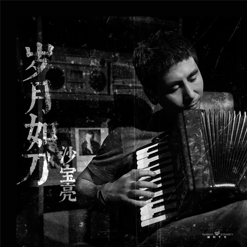 岁月如刀 – Single – 沙宝亮-hiresz.com