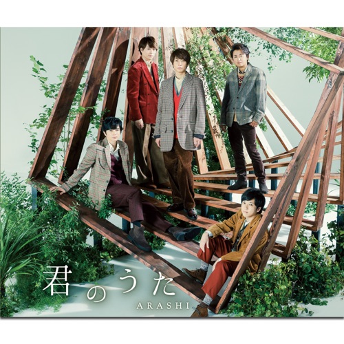 君のうた – Single – 岚-hiresz.com