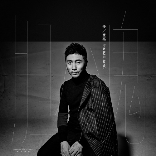 胆小鬼 – Single – 沙宝亮-hiresz.com
