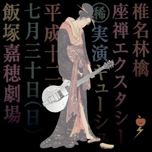 Tsumiki-Asobi – Playing With Blocks (Live / From “Zazen Ecstasy”) – Single – 椎名林檎-hiresz.com