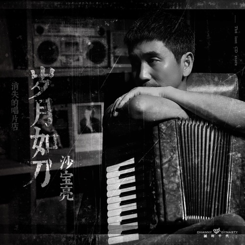 《消失的唱片店》之岁月如刀 – Single – 沙宝亮-hiresz.com