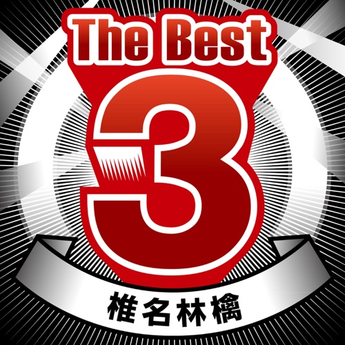 The Best 3 Sheena Ringo – Single – 椎名林檎-hiresz.com