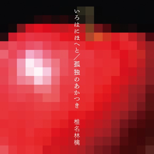 Irohanihoheto – Les Couleurs Chantent / Kodoku No Akatsuki – La Solitude de l’aube – Single – 椎名林檎-hiresz.com