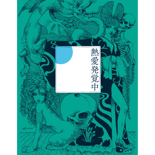 J’ai trouvé l’amour – Single – 椎名林檎と中田ヤスタカ(CAPSULE)-hiresz.com