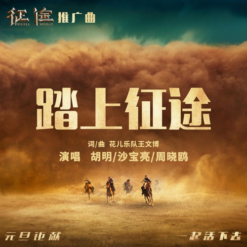 踏上征途 – Single – 胡明, 沙宝亮 & 周晓鸥-hiresz.com