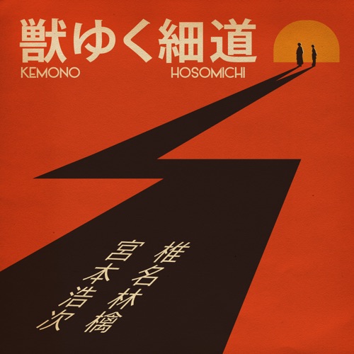 The Narrow Way – Single – 椎名林檎と宮本浩次-hiresz.com