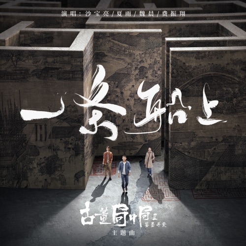 一条船上 – Single – 沙宝亮, 魏晨, 夏雨 & 费振翔-hiresz.com