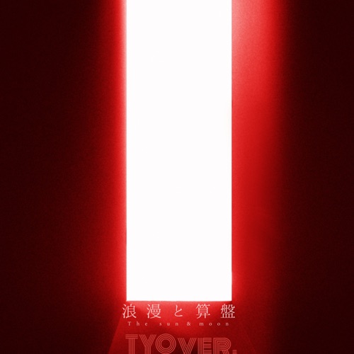 The Sun & Moon in Tokyo – Single – 椎名林檎と宇多田ヒカル-hiresz.com