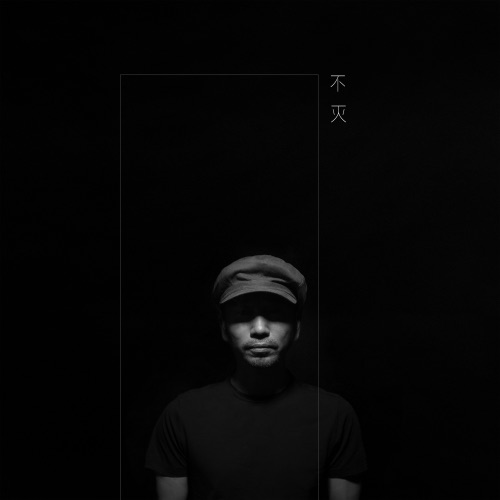 不灭 – Single – 沙宝亮-hiresz.com