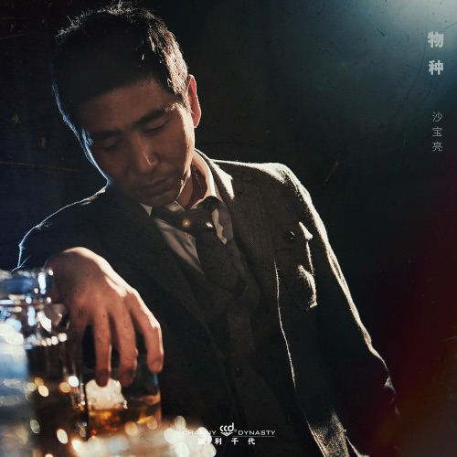 物种 – Single – 沙宝亮-hiresz.com