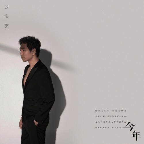 今年 – Single – 沙宝亮-hiresz.com