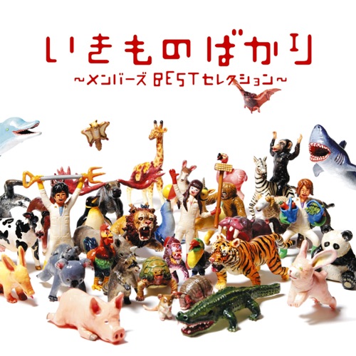 いきものばかり〜メンバーズBESTセレクション〜 – 生物股长-hiresz.com
