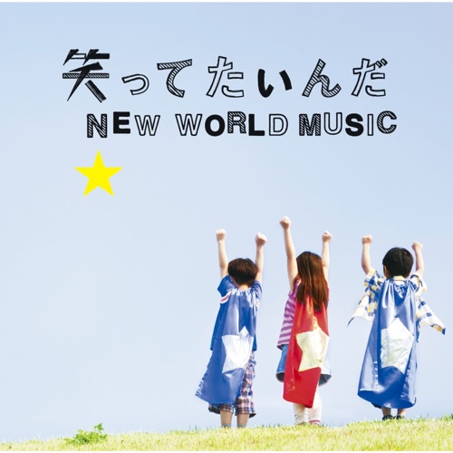 笑ってたいんだ/NEW WORLD MUSIC – EP – 生物股长-hiresz.com
