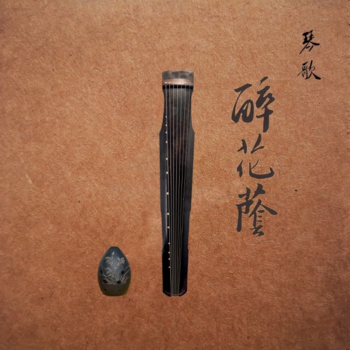 醉花荫-琴歌 – 李琼, 戴晓莲 & 杜聪-hiresz.com