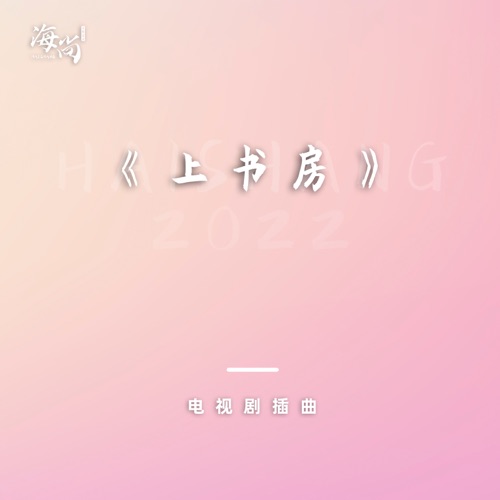千秋万岁 – Single – 沙宝亮-hiresz.com