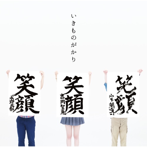 笑顔 – EP – 生物股长-hiresz.com