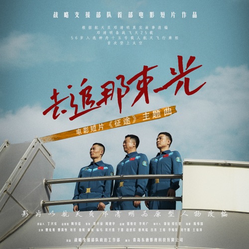 去追那束光(《征途》电影主题曲) – Single – 沙宝亮-hiresz.com