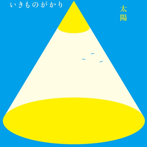 太陽 – Single – 生物股长-hiresz.com