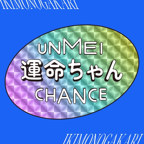運命ちゃん – Single – 生物股长-hiresz.com