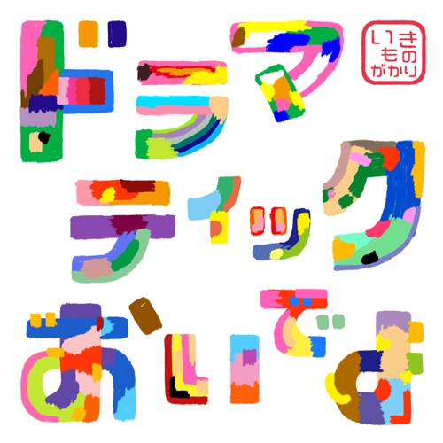 ドラマティックおいでよ – Single – 生物股长-hiresz.com