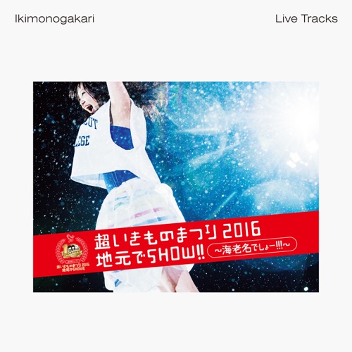 超いきものまつり2016 地元でSHOW!! ～海老名でしょー!!!～ -Live Tracks- – 生物股长-hiresz.com
