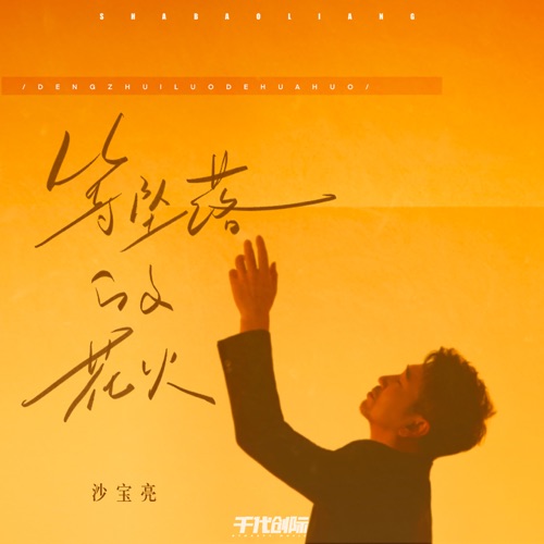 等坠落的花火 – Single – 沙宝亮-hiresz.com