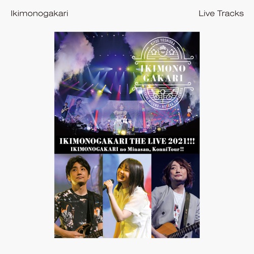 いきものがかりの みなさん、こんにつあー!! THE LIVE 2021!!! -Live Tracks- – 生物股长-hiresz.com