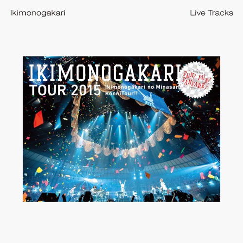 いきものがかりの みなさん、こんにつあー!! 2015 ～FUN! FUN! FANFARE!～ -Live Tracks- – 生物股长-hiresz.com