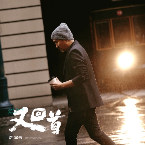 又回首 – 沙宝亮-hiresz.com