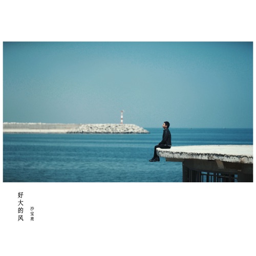 好大的风 – Single – 沙宝亮-hiresz.com
