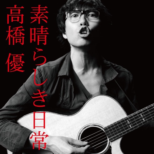 素晴らしき日常 – Single – 高桥优-hiresz.com