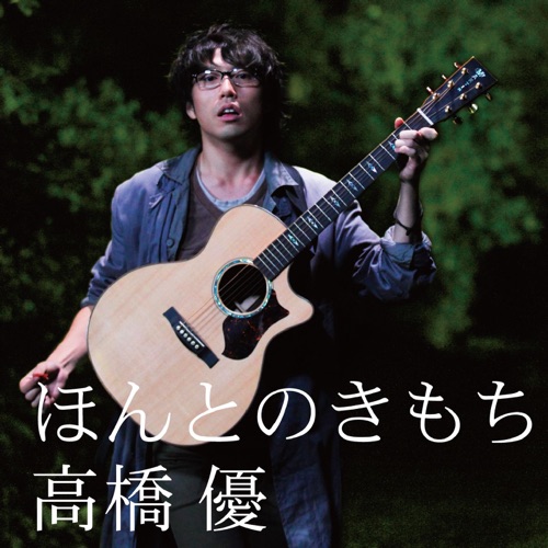 ほんとのきもち – Single – 高桥优-hiresz.com