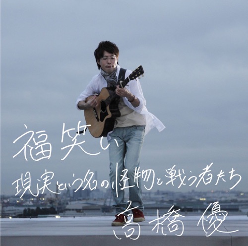 現実という名の怪物と戦う者たち – Single – 高桥优-hiresz.com