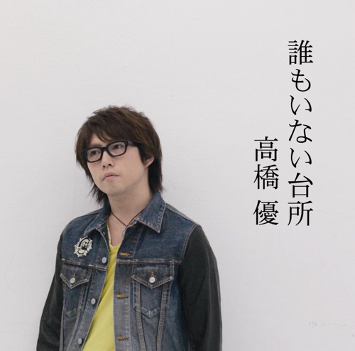 想いよ、届け – Single – 高桥优-hiresz.com