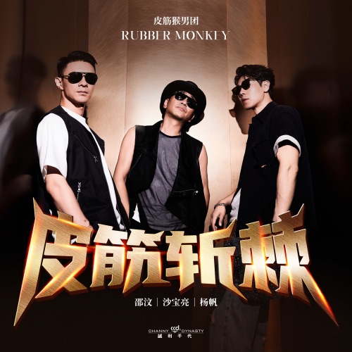 皮筋斩棘 – Single – 沙宝亮, 邵汶 & 杨帆-hiresz.com