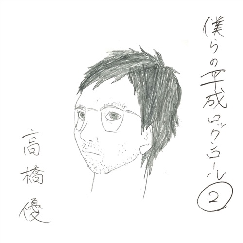 僕らの平成ロックンロール② – 高桥优-hiresz.com