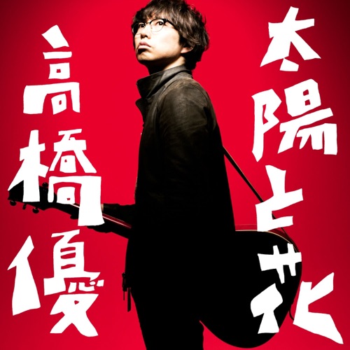 太陽と花 – Single – 高桥优-hiresz.com