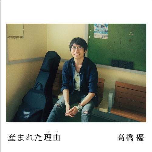 産まれた理由 – EP – 高桥优-hiresz.com