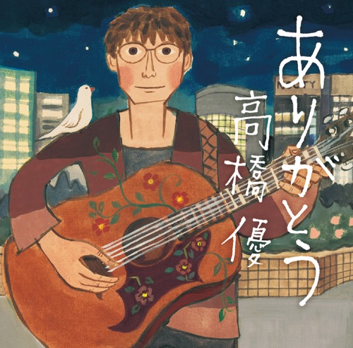 Arigato – EP – 高桥优-hiresz.com