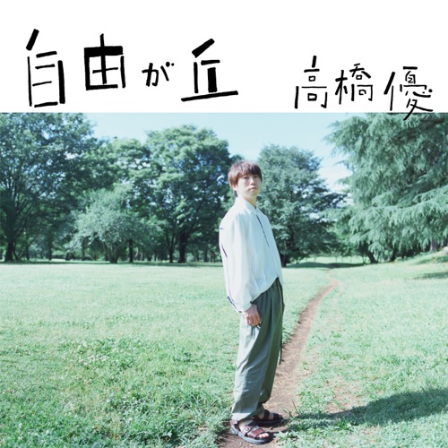 Jiyugaoka – Single – 高桥优-hiresz.com