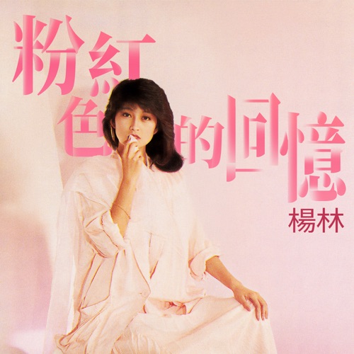 粉红色的回忆 – EP – 杨林-hiresz.com