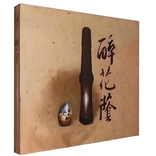 醉花荫 – 李琼-hiresz.com