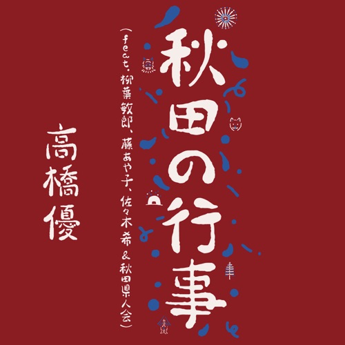 Akita no Gyouji (feat. Toshiro Yanagiba, Ayako Fuji, Nozomi Sasaki & AkitaKenjinkai) – Single – 高桥优-hiresz.com