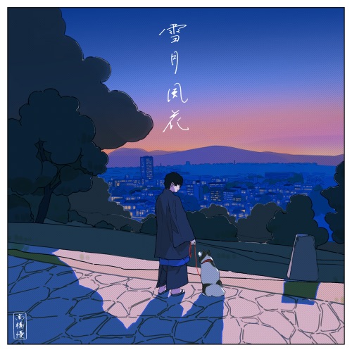 Setsugetsu Fuuka – Single – 高桥优-hiresz.com