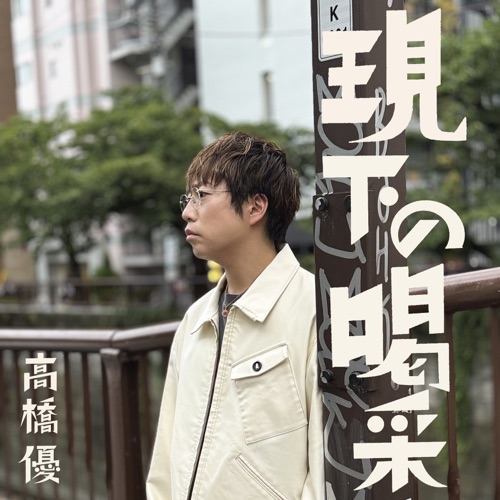 Genkano Kassai – Single – 高桥优-hiresz.com