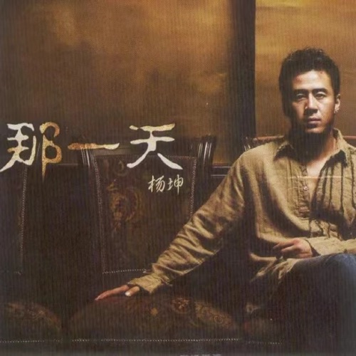 那一天 – 杨坤-hiresz.com