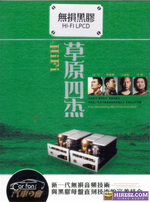 FLAC6.1 草原四杰2CD-hiresz.com